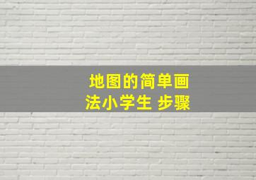 地图的简单画法小学生 步骤